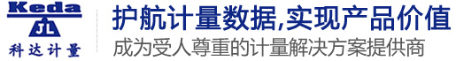 廣東亚洲一区中文（dá）計量科（kē）技（jì）有限公司